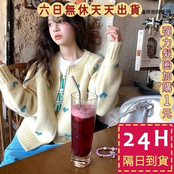 【臺灣現貨馬上出貨】隔日到貨 女裝【綿羊絨】針織外套 辣妹外套 百搭毛衣 愛心外套  韓版毛衣 DR534【現貨24H】