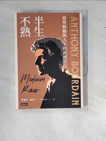 【書寶二手書T4／餐飲_WWJ】半生不熟：波登廚藝與人生的真實告白【暢銷經典全新設計版】_安東尼．波登, 洪慧芳