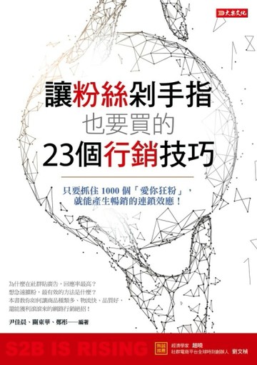 讓粉絲剁手指也要買的23個行銷技巧：只要抓住1000個「愛你狂粉」，就能產生暢銷的[二手書_良好]