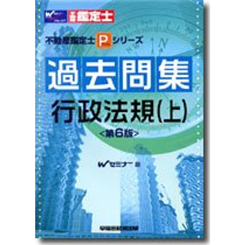 過去問集 行政法規〈上〉 (不動産鑑定士Pシリーズ)
