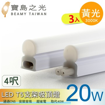 【太星電工】寶鳥之光LED T5支架吸頂燈4呎/黃光(3入)