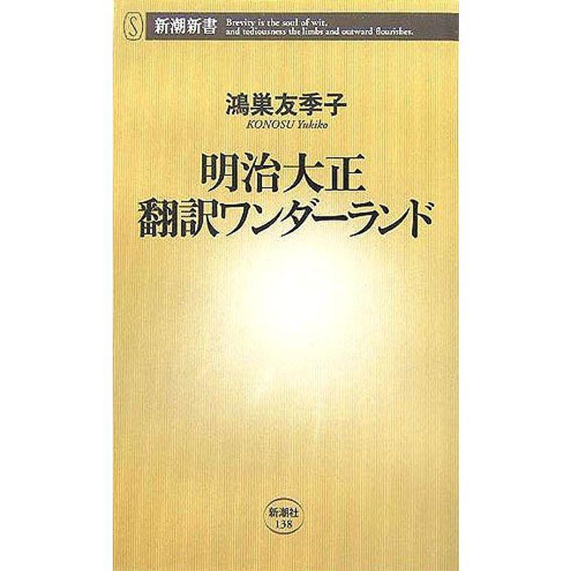 明治大正 翻訳ワンダーランド (新潮新書)