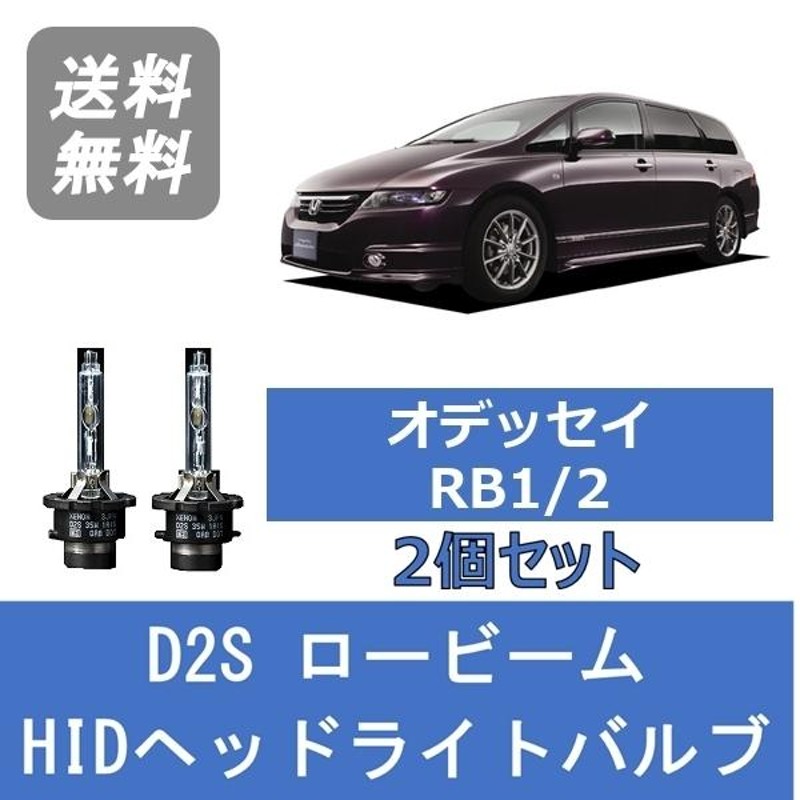 ヘッドライトバルブ オデッセイ RB1 2 HID キセノン ロービーム H15.10