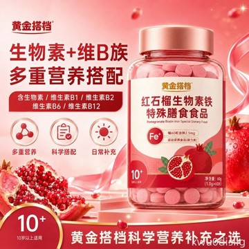 【黃金搭檔】紅石榴生物素鐵48g鐵元素生物素成人日常補充膳食營養素