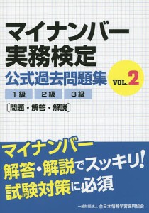 マイナンバー実務検定公式過去問題集 1級2級3級 VOL.2