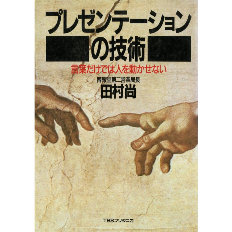 プレゼンテーションの技術 電子書籍版   田村尚(著者)