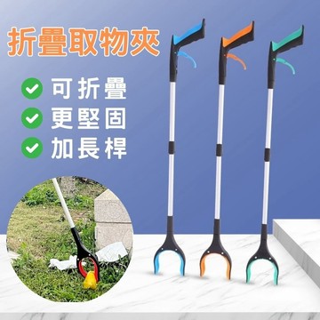 【現貨速發 加厚易夾】取物夾 折疊式取物夾 多功能取物夾 懶人夾 身障輔助高處夾 折疊垃圾夾 撿拾器