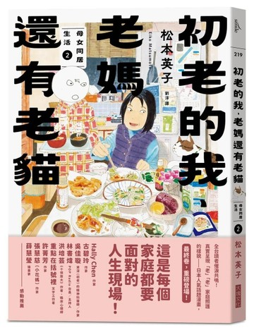 初老的我、老媽還有老貓：母女再同居生活2