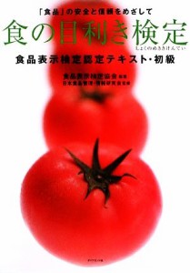  食の目利き検定 食品表示検定認定テキスト・初級／食品表示検定協会，日本食品管理・情報研究会