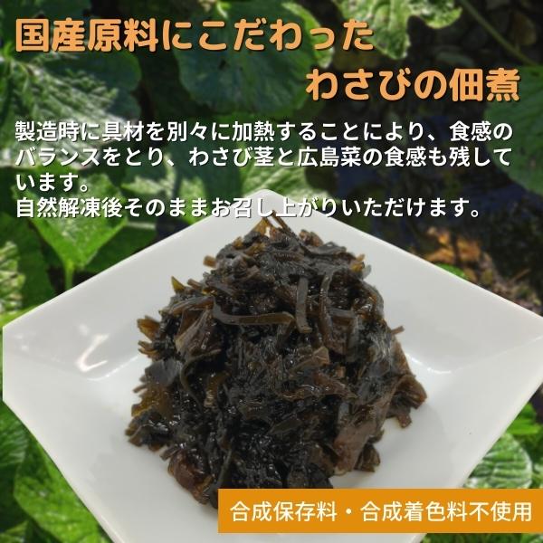 国産わさびづくし 300g［冷凍］