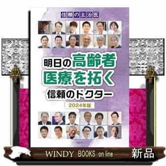 信頼の主治医　明日の高齢者医療を拓く信頼のドクター　２０２４年版