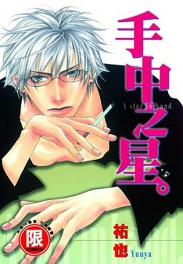手中之星（1）[二手書_良好]