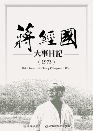 【電子書】蔣經國大事日記（1973）