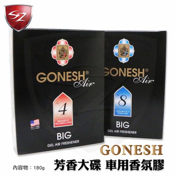 SZ 車體防護 GONESH 芳香大碟 車用香氛膠 凝膠 車用芳香 除臭 藤蔓果園 春之薄霧 芳香 車內芳香劑 芳香凝膠