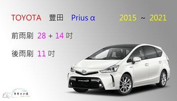 【車車共和國】TOYOTA 豐田 Prius α / Prius Alpha 矽膠雨刷 軟骨雨刷 後雨刷 雨刷錠