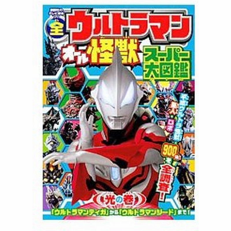 全ウルトラマンオール怪獣スーパー大図鑑 光の巻 講談社 通販 Lineポイント最大0 5 Get Lineショッピング