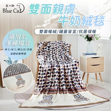 【藍貓BlueCat】雙面親膚牛奶絨 法蘭絨保暖被毯  保暖毯 法蘭絨毯 羊羔絨毯 毛毯 毯子【千鳥格】