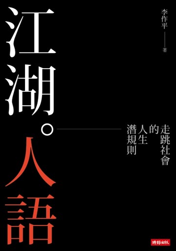 江湖人語 走跳社會的人生潛規則[二手書_普通]
