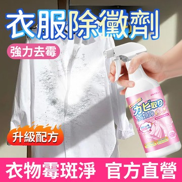 【隔日到貨💧深層除霉🔥】衣服除霉清潔劑 衣物去霉劑 去霉斑清潔液 洗衣除霉除臭劑 防霉清潔液 白衣去漬劑 洗衣專用清潔