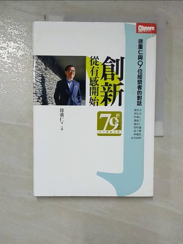【書寶二手書T5／財經企管_RX2】創新，從有感開始：徐重仁與9位經營者的對話_徐重仁等