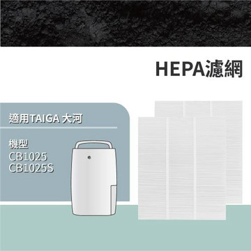 適用 TAIGA 大河 CB1025 CB1025S 空氣清淨除濕機 HEPA濾網 濾芯 濾心