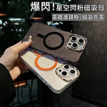 星空閃粉 磁吸無線充電 電鍍護鏡框 防摔殼 保護殼 適用 蘋果 iPhone 16 15 14 Pro Max 手機殼