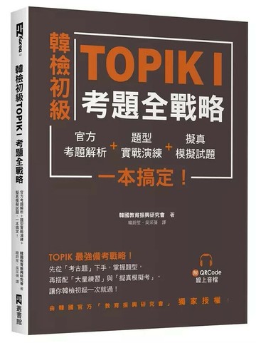 韓檢初級TOPIKI考題全戰略：官方考題解析＋題型實戰演練＋擬真模擬試題，一本搞定！（附QRcode線上音檔） 1/e 韓國教育振興研究會 2023 EZ叢書館