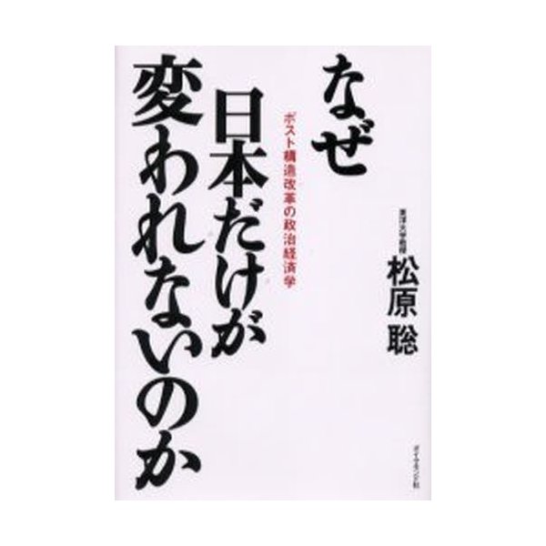 なぜ日本だけが変われないのか