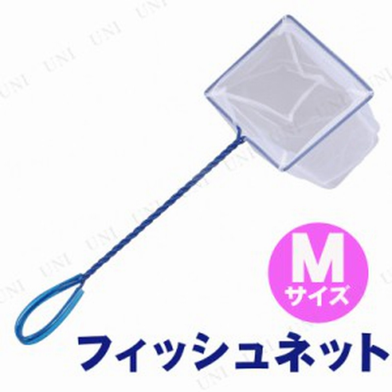 フィッシュネットm 魚取り 網 釣り用品 フィッシング 魚釣り 魚捕り 魚網 玉網 タモ網 タモ釣り 通販 Lineポイント最大1 0 Get Lineショッピング