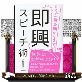 即興スピーチ術ここで一言お願いします!ここで一言お願い