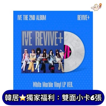 韓居🇰🇷預購獨家禮 IVE [REVIVE+] WHITE MARBLE VINYL LP版 正規二輯 黑膠 黑膠唱片