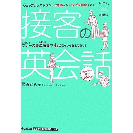 接客の英会話 (Gakken基礎から学ぶ語学シリーズ)