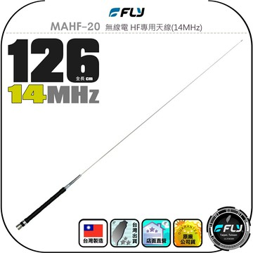 【FLY】MAHF-20 無線電 HF專用天線(14MHz)◉公司貨◉台灣製造◉126cm◉適用HF短波機
