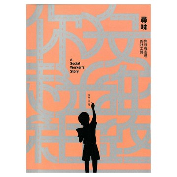 尋味：你沒有走過的社工路[二手書_全新]