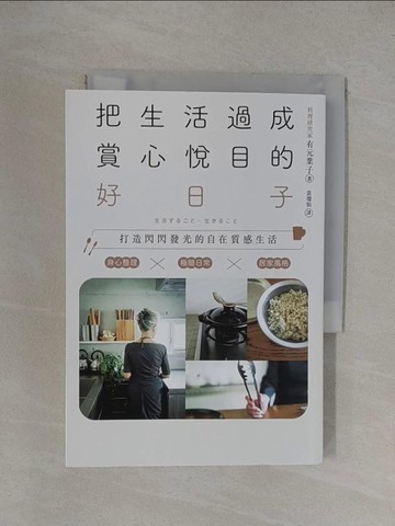【書寶二手書T1／設計_YXJ】把生活過成賞心悅目的好日子：身心整理×極簡日常×居家風格，打造閃閃發光的自在質感生活_有元葉子, 黃瓊仙
