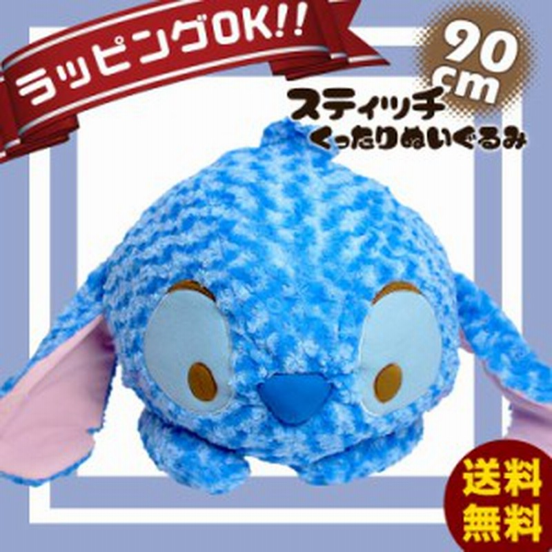 ぬいぐるみ 特大 動物 抱き枕 キャラクター 大きい 特大ぬいぐるみ ディズニー グッズ 可愛い スティッチ ふわふわ クッション おもちゃ 通販 Lineポイント最大1 0 Get Lineショッピング