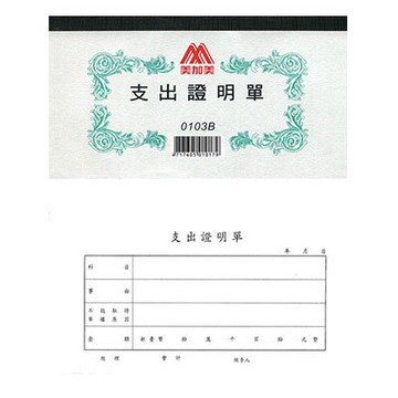 美加美 支出證明單 40K 100張/本 10本 / 包 0103B