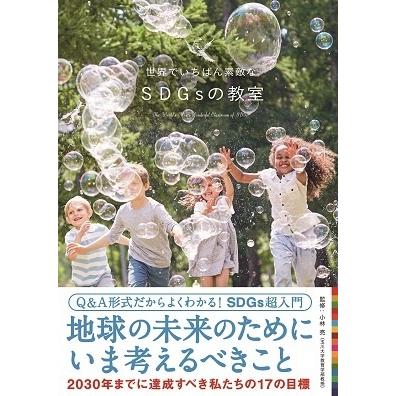 世界でいちばん素敵なSDGsの教室 小林亮