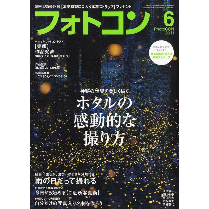 フォトコン 2011年 06月号 雑誌