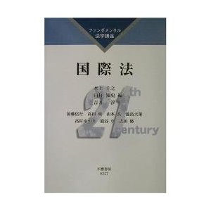 国際法   水上千之／編　臼杵知史／編　吉井淳／編　加藤信行／〔ほか〕著