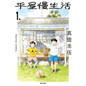 平屋慢生活(01)_Readmoo讀墨電子書