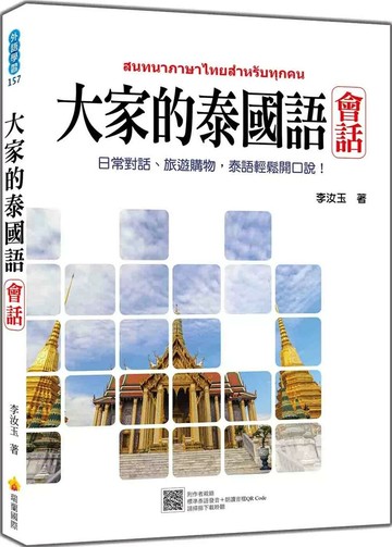 大家的泰國語 會話 (1版) ราณี ลิขิตวัฒนาสกุล  李汝玉 2025 瑞蘭國際有限公司