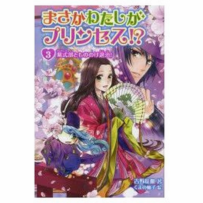 新品本 まさかわたしがプリンセス 3 紫式部ともののけ退治 吉野紅伽 著 くまの柚子 絵 通販 Lineポイント最大0 5 Get Lineショッピング