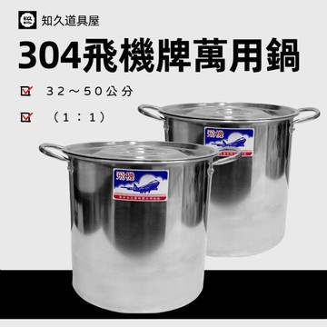 【知久道具屋】飛機牌 不銹鋼萬用鍋 深型高鍋 1：1 304不銹鋼 餐飲 廚房 料理用具 台灣製造