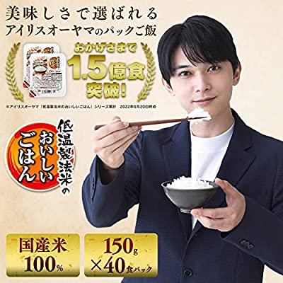 アイリスオーヤマ 低温製法米 パックごはん国産米100% 非常食 米 150g×40個