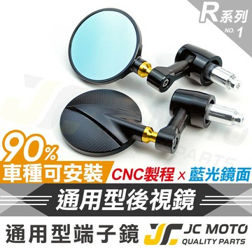【JC-MOTO】 R1 後照鏡 端子鏡 平衡端子 後視鏡 手把鏡 照後鏡 通用款