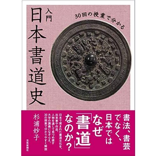 30回の授業で分かる 入門 日本書道史