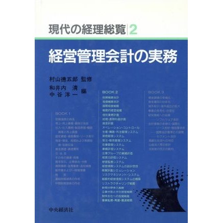 経営管理会計の実務(第２巻) 経営管理会計の実務 現代の経理総覧第２巻／和井内清(編者),中谷洋一(編者)