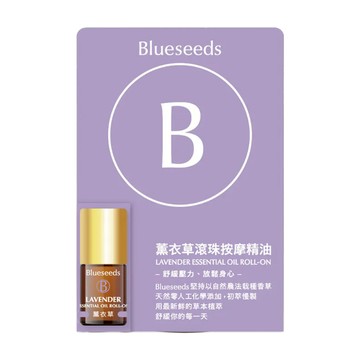 【舒緩壓力】薰衣草滾珠按摩精油 2ml (每日舒活系列)