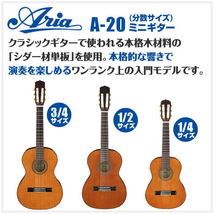 アリア クラシックギター ミニギター A-20 分数サイズ (ARIA シダー材 単板)